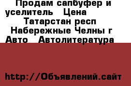 Продам сапбуфер и уселитель › Цена ­ 5 000 - Татарстан респ., Набережные Челны г. Авто » Автолитература, CD, DVD   